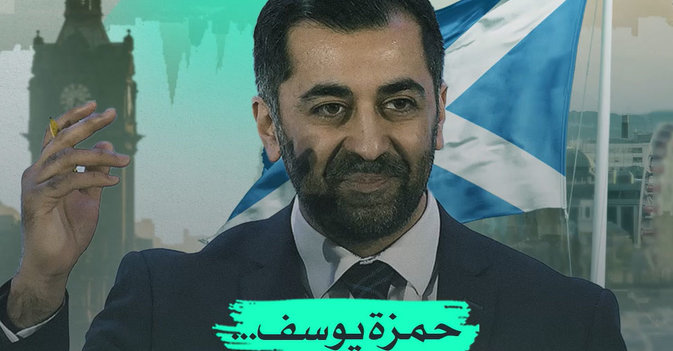 حمزة يوسف... أول رئيس وزراء مسلم لأسكوتلندا