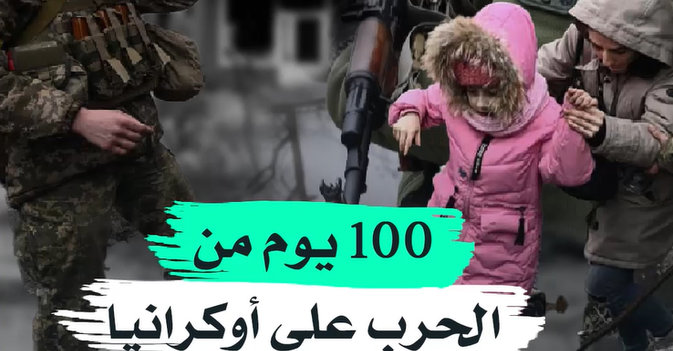 100 يوم من الحرب على أوكرانيا