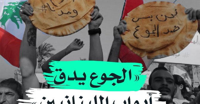 "الجوع يدق أبواب اللبنانيين"
