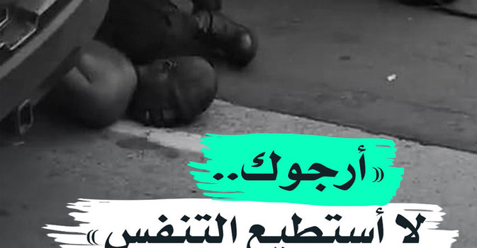 "أرجوك.. لا أستطيع التنفس"