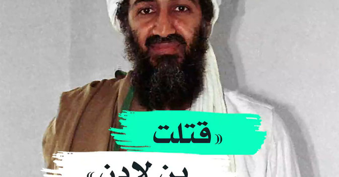 "فتلت بن لادن"