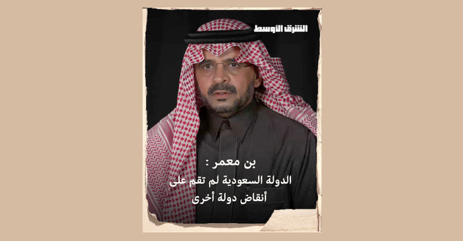 بن معمر الدولة السعودية لم تقم على أنقاض دولة أخرى