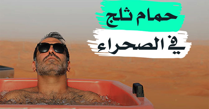 حمام ثلج في الصحراء