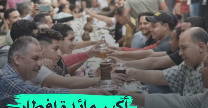 أكبر مائده افطار في رمضان