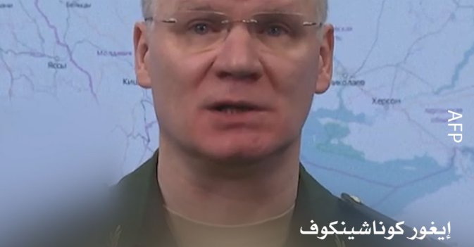إيغور كوناشينكوف الناطق باسم وزارة الدفاع الروسية