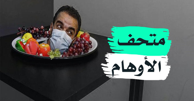متحف الأوهام