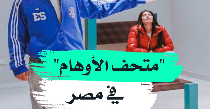 متحف الأوهام في مصر