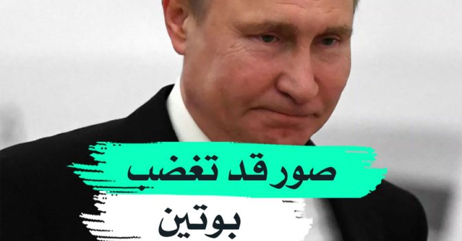 صور قد تغضب بوتين