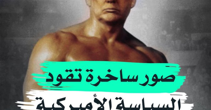 صور ساخرة تقود السياسة الأميركية