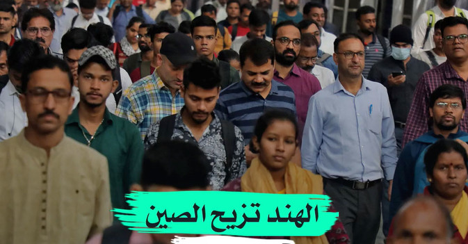 الهند تزيح الصين من عرش «الأكثر سكاناً في العالم»