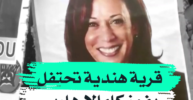 قرية هندية تحتفل بفوز كاملا هاريس