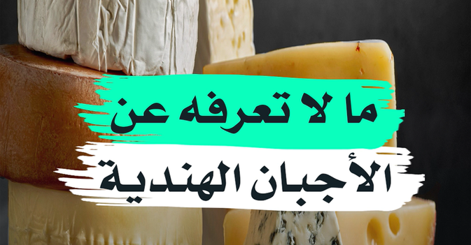 ما لا تعرفه عن الأجبان الهندية