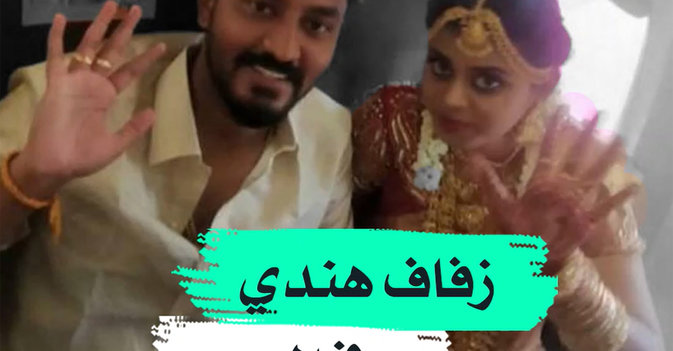 زفاف هندي في الجو