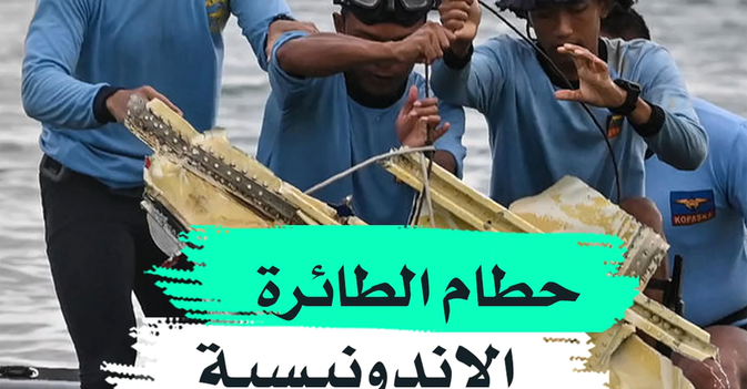 حطام الطائرة الإندونيسية