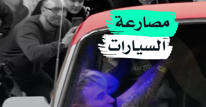 مصارعة السيارات