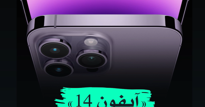 «آيفون 14» من الهند