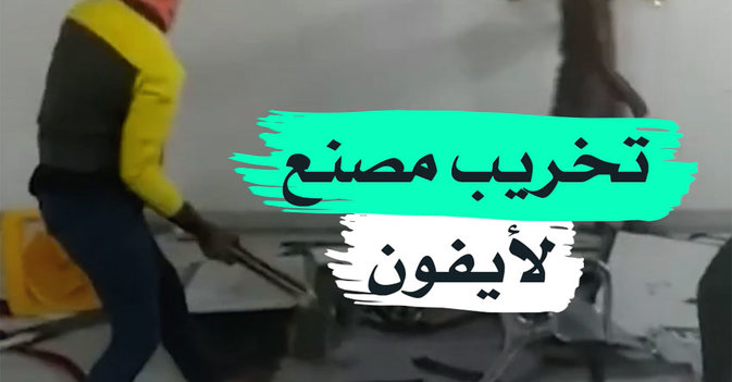 تخريب مصنع الأيفون