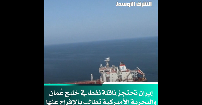 إيران تحتجز ناقلة نفط في خليج عُمان والبحرية الأميركية تطالب بالإفراج عنها