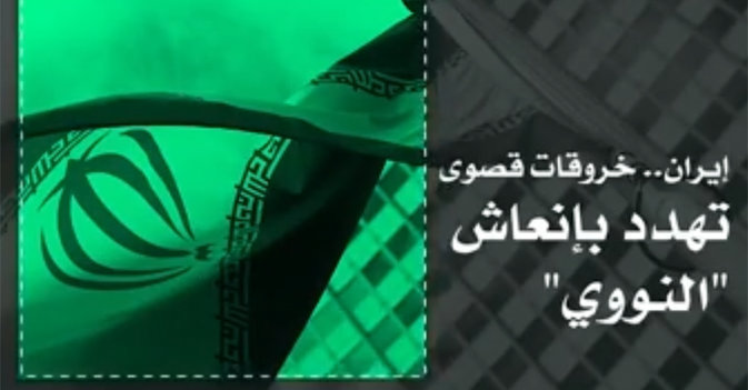 إيران... خروقات قصوى تهدد بانعاش "النووي"