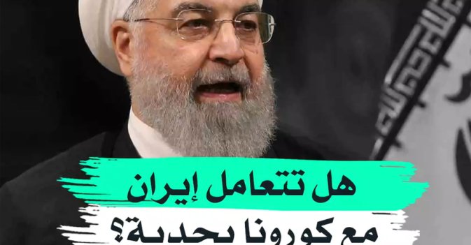 هل تتعامل إيران مع كورونا بجدية؟