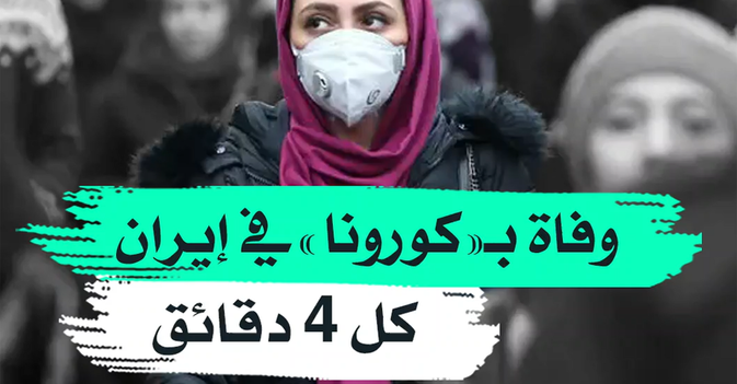 وفاة بـ"كورونا" في إيران كل 4 دقائق