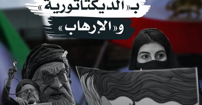 النظام الإيراني متهم بـ«الديكتاتورية» و«الإرهاب»