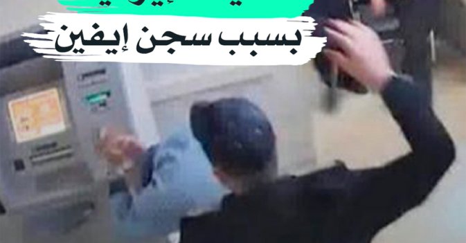فضيحة إيرانية بسبب سجن إيفين