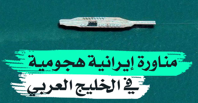 مناورة إيرانية هجومية في الخليج العربي