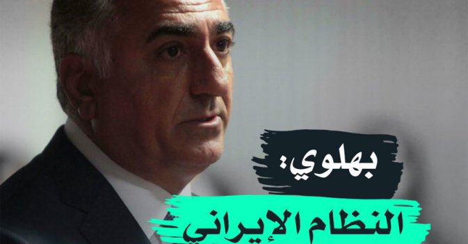 بهلوي: النظام الايراني يحتاج ضربة قاضية