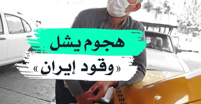 هجوم يشل "وقود إيران"