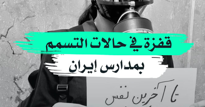 قفزة في حالات التسمم بمدارس إيران
