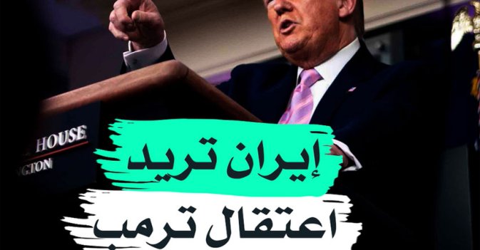 إيران تريد اعتقال ترمب