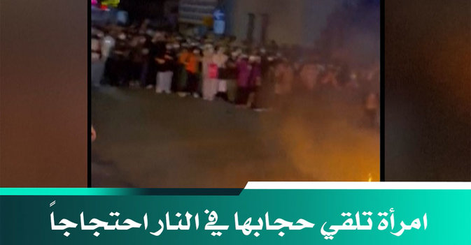 امرأة تلقي حجابها في النار احتجاجاً على العنف ضد الإيرانيات