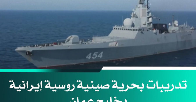 تدريبات بحرية صينية روسية إيرانية بخليج عمان