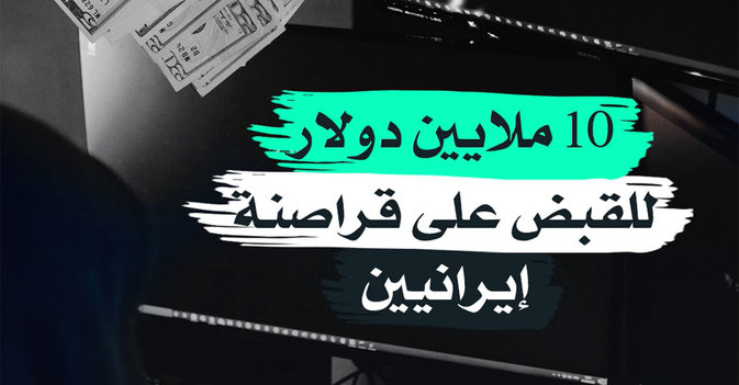 10 ملايين دولار للقبض على قراصنة إيرانيين