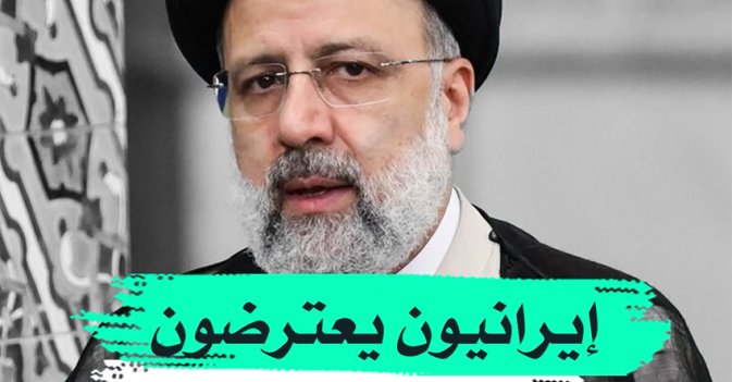 إيرانيون يعترضون موكب "رئيسي"