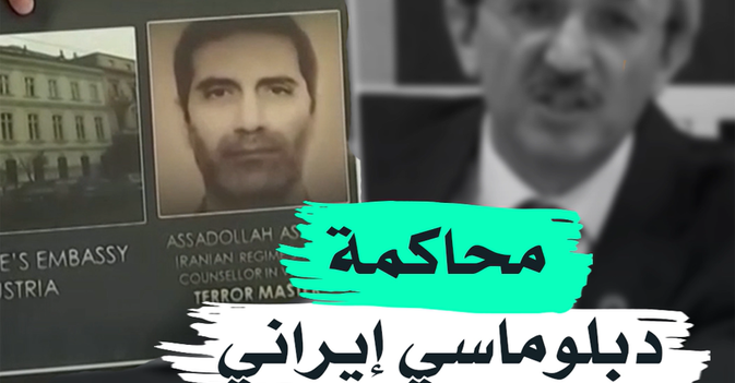 محاكمة دبلوماسي إيراني