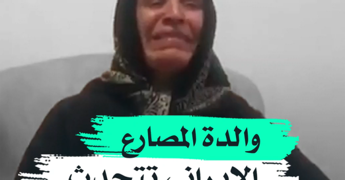 والدة المصارع الإيراني تتحدث