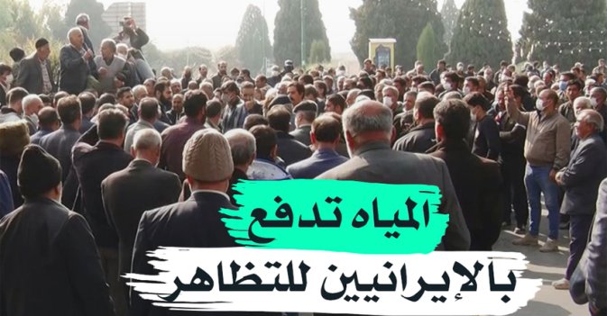 المياه تدفع بالإيرانيين للتظاهر