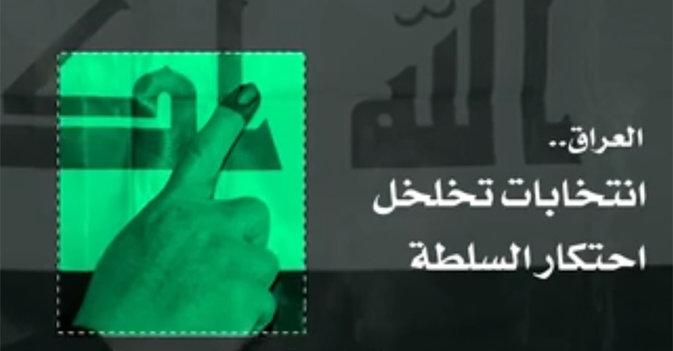 العراق... انتخابات تخلخل احتكار السلطة