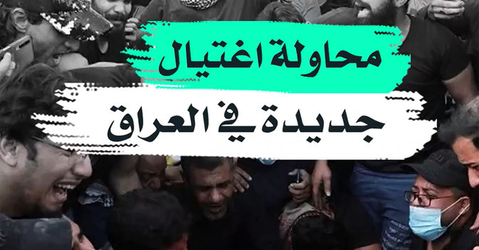 محاولة اغتيال جديدة في العراق