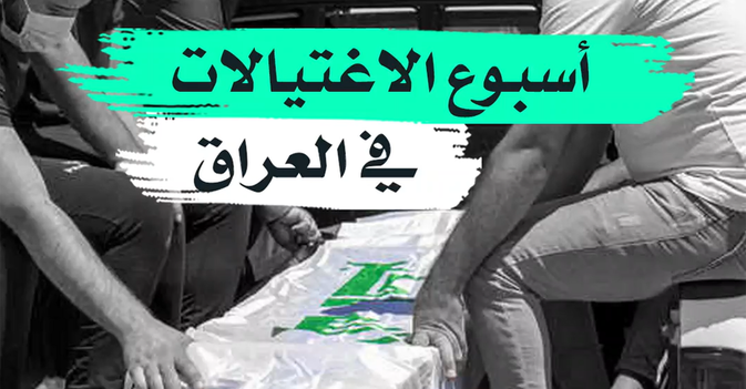 أسبوع الاغتيالات في العراق
