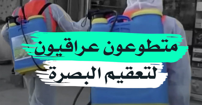 متطوعون عراقيون لتعقيم البصرة