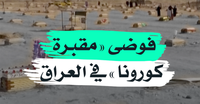 فوضى "مقبرة كورونا" في العراق