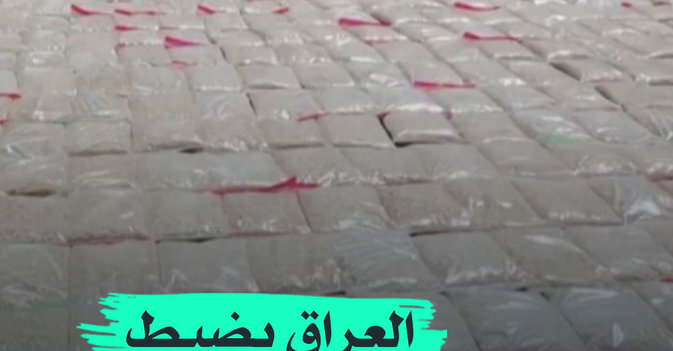 العراق يضبط طن مخدرات
