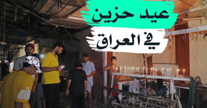 عيد حزين في العراق