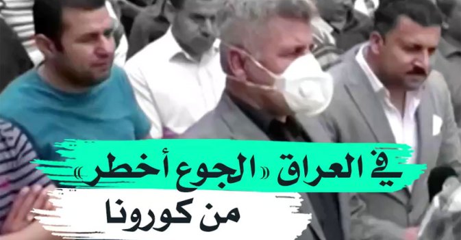 في العراق: "الجوع أخطر" من كورونا