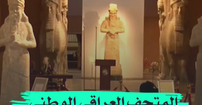 المتحف العراقي الوطني يجتذب الزوار 