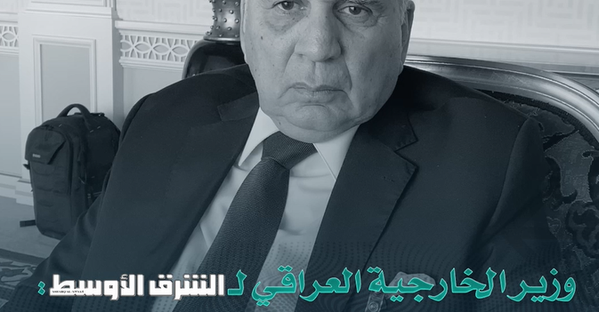 وزير خارجية العراق لـ«الشرق الأوسط» الفساد دمر البنية التحتية للصناعة الكهربائية