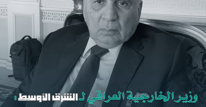 وزير الخارجية العراقي لـ«الشرق الأوسط» صنع القرار العراقي يجب اتخاذه في بغداد وليس في عاصمة أخرى